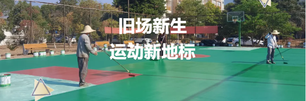 老舊籃球場煥新升級(jí)，鼎翔設(shè)計(jì)打造運(yùn)動(dòng)新地標(biāo)